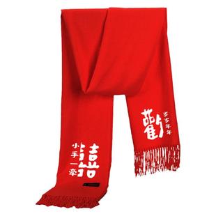 喜字结婚囍情侣喜庆红色新娘新郎伴娘伴郎围巾围脖男女保暖款披肩