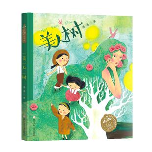 美人树(注音版)/汤汤奇幻童年故事本彩图 小学生经典课外读物带拼音小学生一二三年级课外阅读书籍儿童文学畅销书籍新华正版