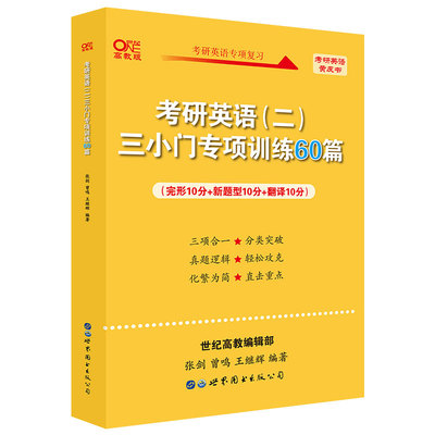 考研英语三小门专项训练60篇