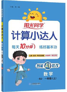 2026秋新版阳光同学计算小达人