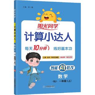 【官方旗舰店】2026年阳光同学计算小达人数学默写语文一二三四五六年级上下册数学口算应用题天天练思维专项同步训练习册人教北师