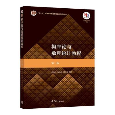 概率论与数理统计教程 第三版 茆诗松 程依明 濮晓龙 高等教育出版社 9787040511482