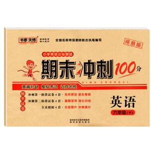 期末冲刺100分英语陕旅版小学三四五六年级下册英陕旅游期末专项测试卷3456上册陕西旅游出版社小学生英语单元测试全套学霸同步练
