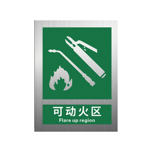 铝板可动火区2026新国标安全标识牌警示警告标志标牌可燃物料作业指定区域工厂生产车间定点焊割持证室外场地