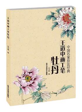 正版授权 王道中画工笔牡丹(中国名家技法经典) 牡丹结构名称及基市画法工笔线描白描花鸟画工笔牡丹绘画技法教材没骨点墨设色画法
