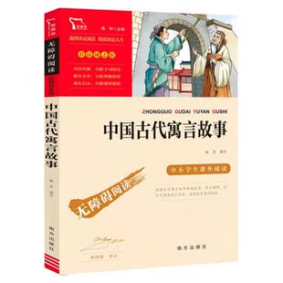 快乐读书吧正版 中国古代寓言故事三年级下册必 配套语文课本教材 小学生三四年级阅读课外书  老师推儿童文学少年版无障碍阅读 荐
