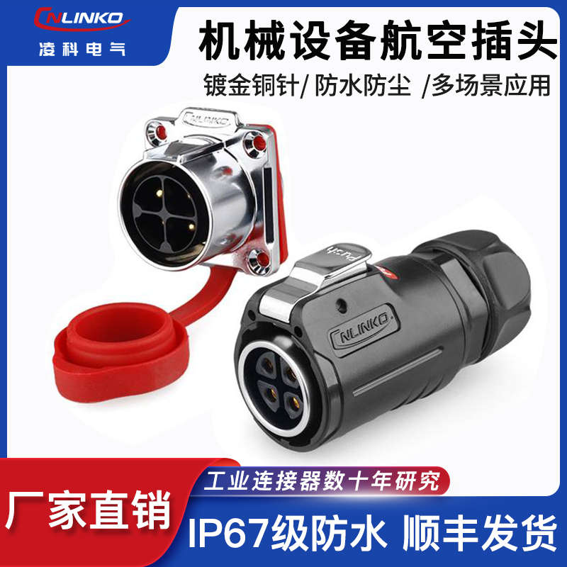 凌科LP24工业航空插头插座4芯面板25A设备电源快速拔插防水连接器