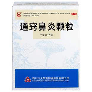 华西牌通窍鼻炎颗粒正品成人儿童专用过敏性鼻窦炎中成药小儿鼻渊