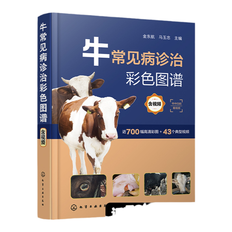 牛常见病诊治彩色图谱 含视频 金东航 牛常见传染病 牛常见病防治综合工具书 农业院校畜牧兽医专业参考 牛病防控技术培训教材
