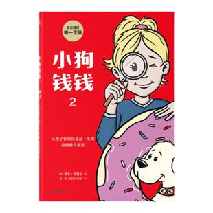当当网正版童书 小狗钱钱2