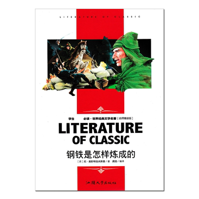 名师精读钢铁是怎样炼成的