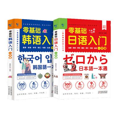 【全2册】零基础日语韩语入门一本通 发音词汇句型字帖书写键位会话五十50音图教材标准日本语成人学的书籍口语自学图解零起点
