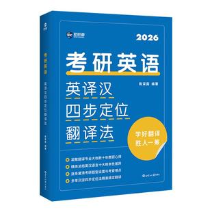 新航道  2027考研英语英译汉四步定位翻译法 考研英语翻译写作逐词翻译英语一专项训练翻译作文