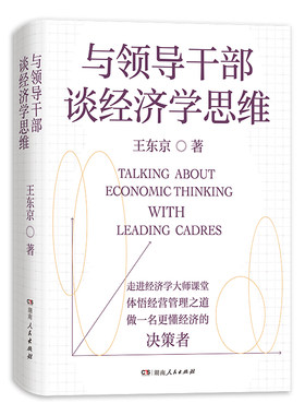 【正版】与领导干部谈经济学思维精装王东京著通俗经济学讲义中央党校经济学通识公开课领导干部经济培训阅读书目湖南人民出版社