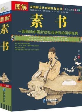 图解素书全集正版黄石公著 中华国学经典精粹文白对照原文注释译文 中国谋略奇书谋略学和智慧库为人处事谋略黄石公著哲学经典书籍