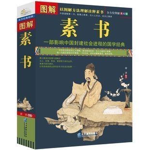 图解素书全集正版黄石公著 中华国学经典精粹文白对照原文注释译文 中国谋略奇书谋略学和智慧库为人处事谋略黄石公著哲学经典书籍