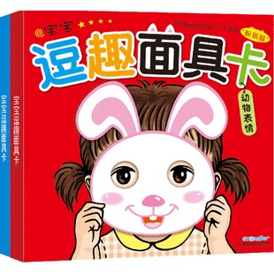 海润阳光 0-3岁宝宝逗趣面具卡(2盒）宝宝早教益智游戏书儿童启蒙躲猫猫趣味书触感真实内容丰富促进宝宝视觉发展增强孩子想象力