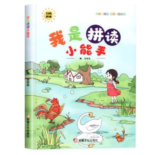 我是拼读小能手幼小衔接拼音训练拼读专项练习册一日一练学前班幼儿园大班幼儿学前教材幼升小一年级学拼音点读发声书学习神器