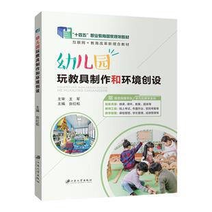 【国规】幼儿园玩教具制作和环境创设 贠红松 江苏大学出版社 幼儿园班级环境创设和幼儿园公共区环境创设书籍 十四五教材