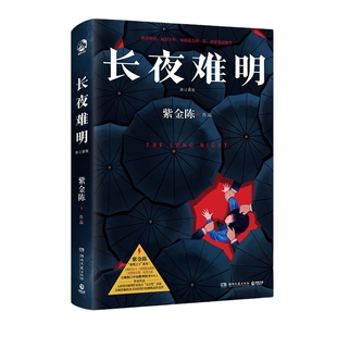 【官方正版】【赠书签+阅读卡】 长夜难明 推理小说作家紫金陈 沉默的真相原著小说 社会派推理 悬疑小说 博集天卷