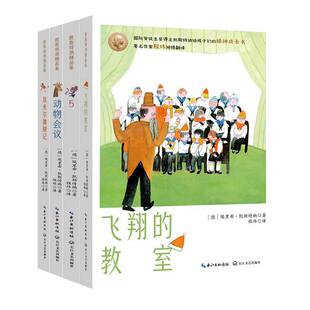 埃里凯斯特纳精品集全套4册 动物会议/埃米尔擒贼记/飞翔的教室儿童文学小学三四五六年级课外书必读老师推荐正版经典外国小说励志
