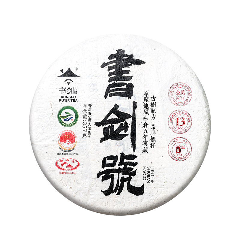 2025年书剑号传承版五年陈班章茶