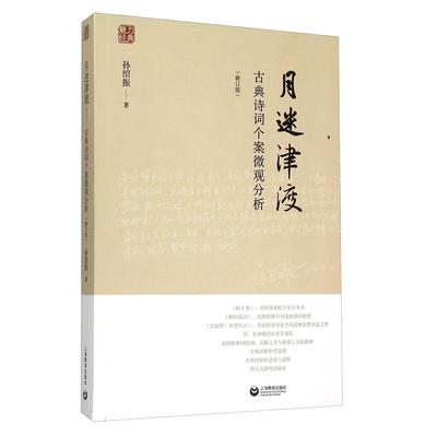 月迷津渡:古典诗词个案微观分析 修订版孙绍振解读中学语文小说上海教育出版社古诗词鉴赏 名作细读/孙绍振古典散文解读全编