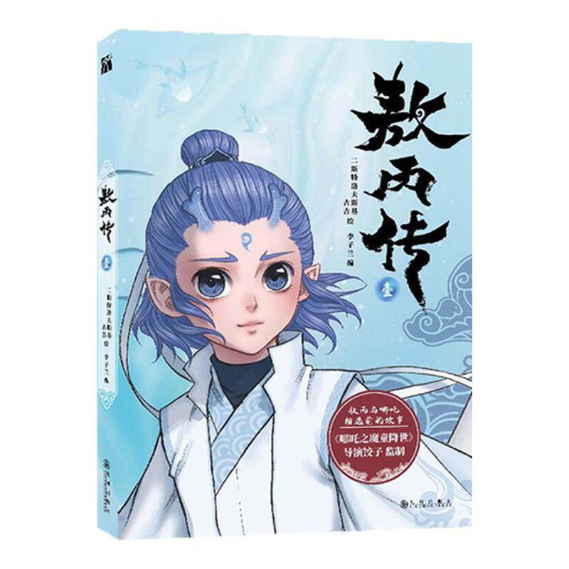敖丙传全三册第二部23正版哪咤传漫画书魔童降世饺子哪咤之三界往事全套官方绘本首刷印签版哪吒2魔童闹海动漫书课外书敖丙转贰