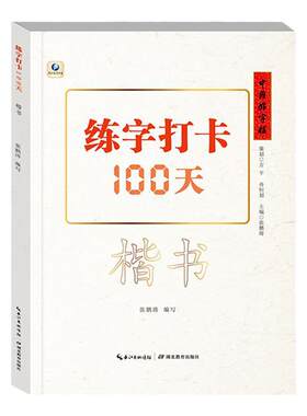 练字打卡100天楷书幼小衔接基础
