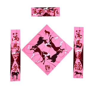 中国美院2026马年福字万马送福春联插画创意新年过年立体门贴大门