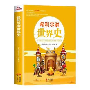 希利尔讲世界史 系利尔三部曲世界地理世界艺术史小学课外阅读书