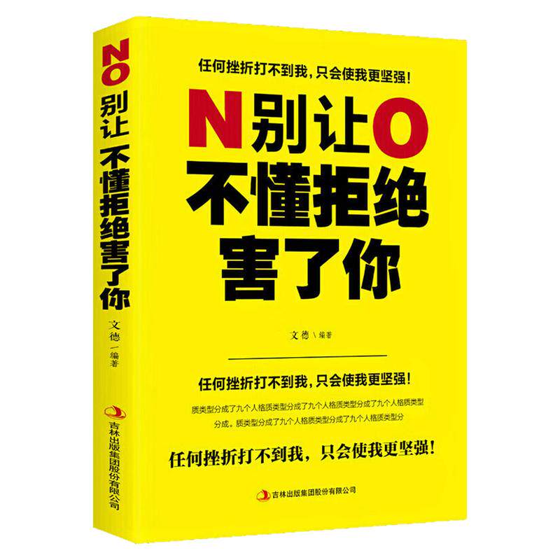 别让不懂拒绝害了你自我完善书