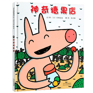 神奇的糖果店宫西达也系列硬壳绘本神奇种子店儿童获奖绘本非注音版幼儿园宝宝亲子情商早教启蒙睡前童话故事图画绘本书籍老师推荐