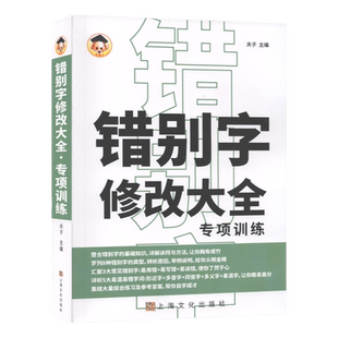 错别字病句修改大全专项训练 高效纠错手册 错别字小学生一二三年级错别字校对修改神器四五六年级错别字易错字易混字辨析练习手册