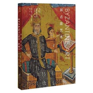 正版书籍 拜占庭艺术(精)/新古典主义夏尔·巴耶重庆大学出版社艺术拜占庭艺术 拜占庭文明所产生的辉煌的宫殿 教堂 绘画 珐琅