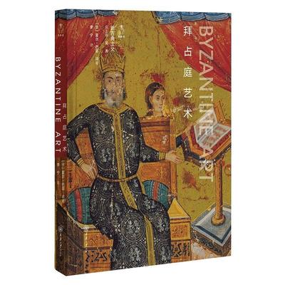 拜占庭艺术(精)/新古典主义书籍