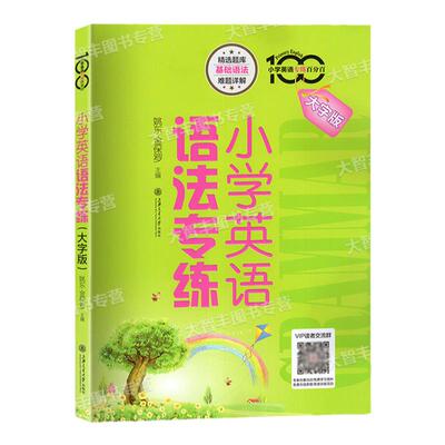 正版小学英语专练百分百