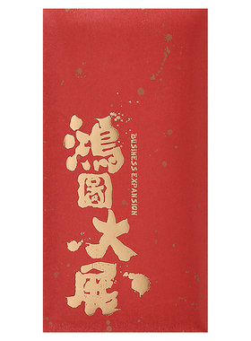 鸿图大展红包袋开业乔迁新张入宅大吉商务新春年会创意大号利是封