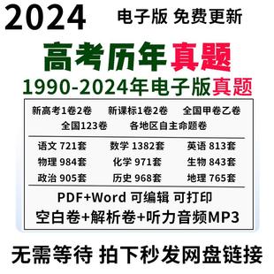 2026年全国高考真题电子版历年文理综甲乙英语语文数学物理化学生物历史地理政治道法试卷新题新高考北京上海广州深圳浙江江苏四川