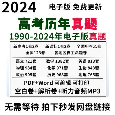 2025年全国高考真题电子版历年文理综甲乙英语语文数学物理化学生物历史地理政治道法试卷新题新高考北京上海广州深圳浙江江苏四川