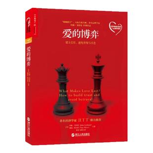 【正版书包邮】爱的博弈建立信任避免背叛与不忠约翰戈特曼JohnGottman娜恩西尔弗NanSilver刘昱含穆君伏维浙江人民出版社