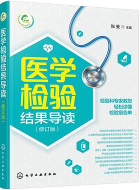 医学检验结果导读本书轻松