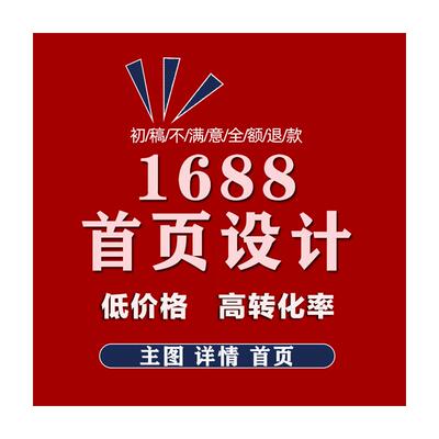 1688店铺装修永久模板阿里巴巴诚信通旺铺首页设计主图详情页设计