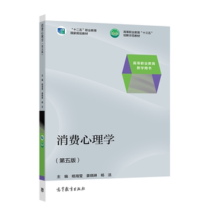 消费心理学（第五版） 杨海莹 姜晓琳  杨洁 高等教育出版社