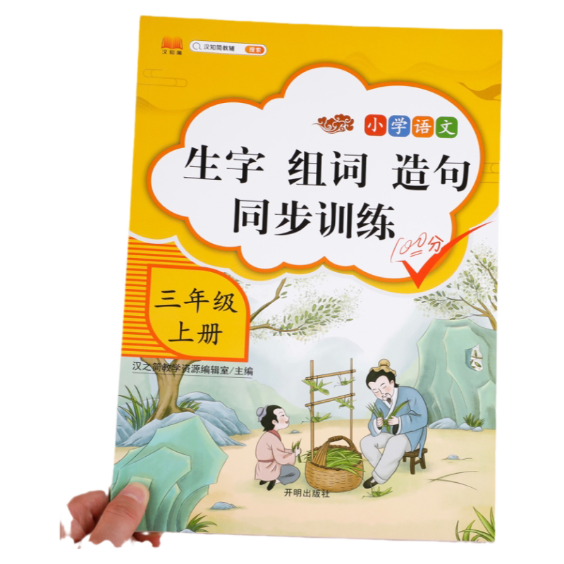 三年级生字组词造句同步训练上册人教版字词句段训练题默写能手连词成句小学生3年级上学期语文专项训练统编教材部编版课本教辅上