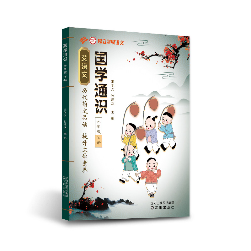 学易语文国学通识九年级下册历代韵文品读提升文学素养文言文分级阅读教材练习
