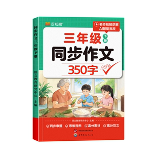 2026新版三年级上册下册同步作文人教版课本小学语文350字优秀范文作文书大全3年级素材阅读理解写作训练技巧指导每日一练