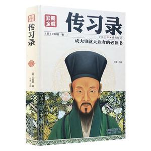 传习录 彩图 心学大师王阳明著 王守仁 王阳明全集全书 儒家哲学心学 传统文化 心学的智慧 知行合一国学经典名著书籍