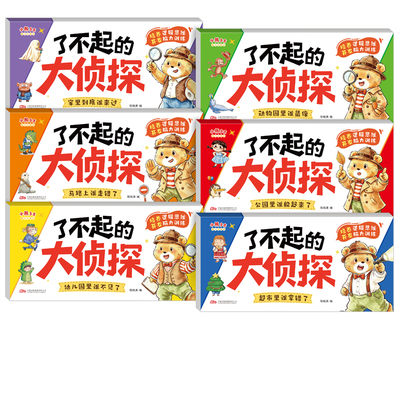 了不起的大侦探6册早教游戏绘本