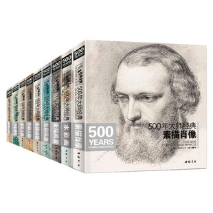 【全套10本】500年大师经典世界名画绘画册书籍向 西方大师学素描色彩速写油画头像肖像人体风景动物水彩作品精析 杨建飞